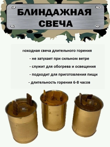 Объявляем СБОР ЖЕСТЯНЫХ БАНОК для изготовления блиндажных свечей. Объявляем СБОР ЖЕСТЯНЫХ БАНОК для изготовления блиндажных свечей.